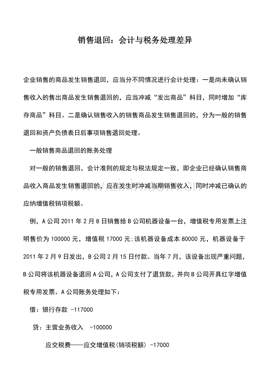 会计实务：销售退回：会计与税务处理差异.doc_第1页