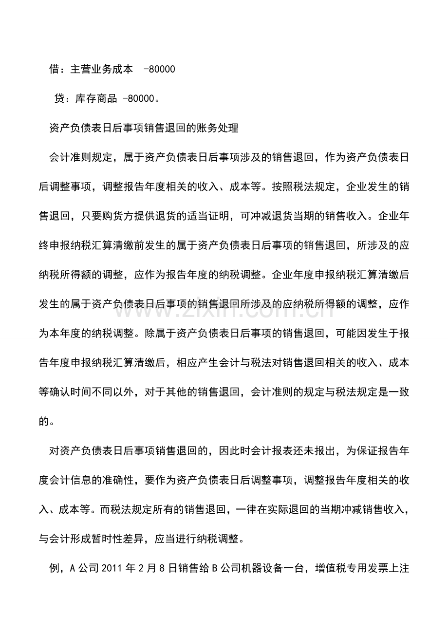 会计实务：销售退回：会计与税务处理差异.doc_第2页