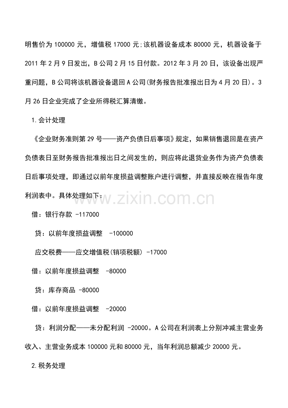 会计实务：销售退回：会计与税务处理差异.doc_第3页