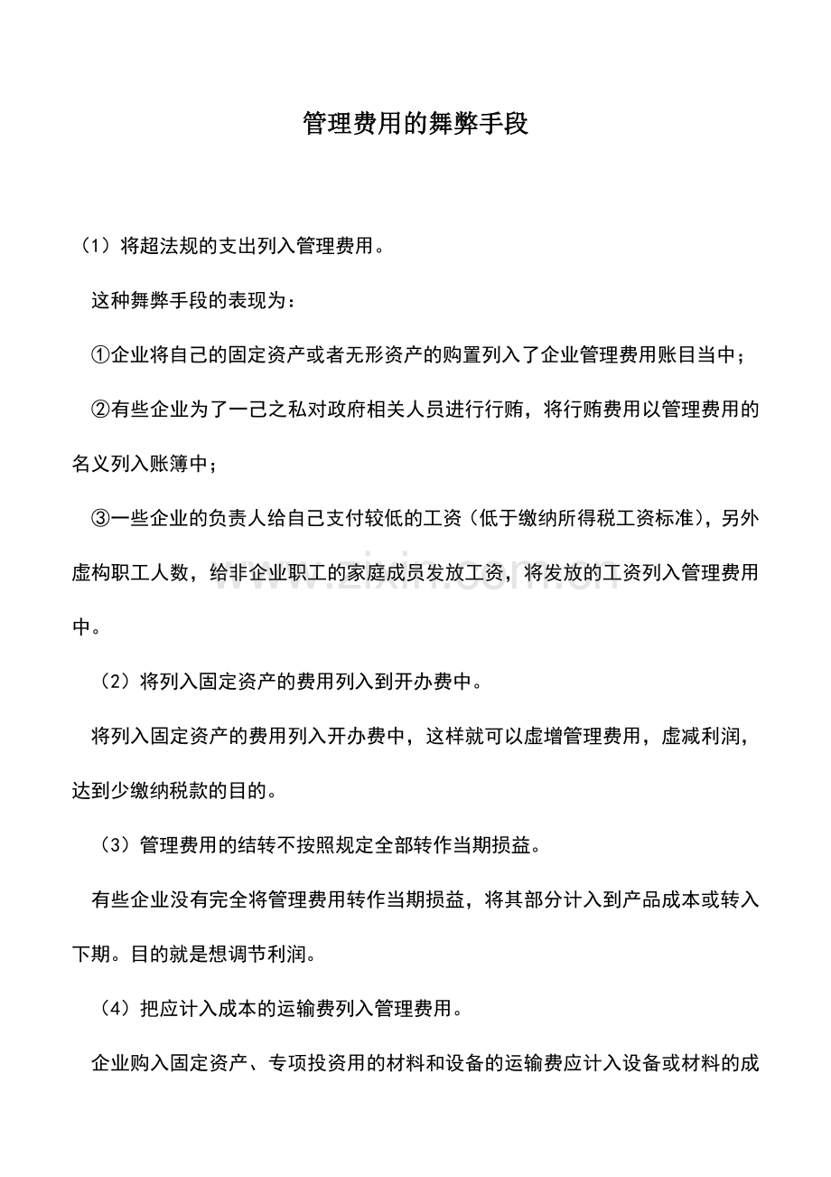 会计实务：管理费用的舞弊手段.doc_第1页