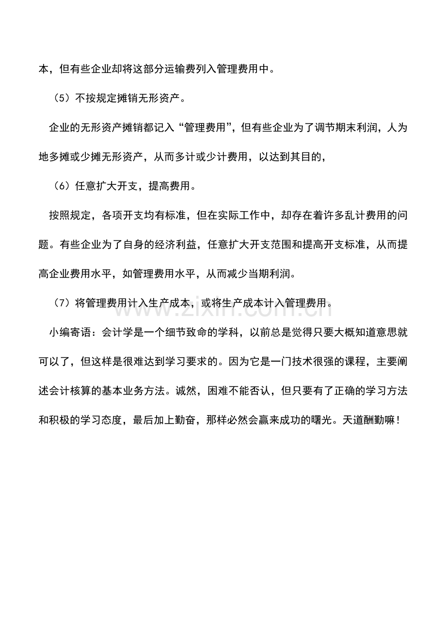 会计实务：管理费用的舞弊手段.doc_第2页