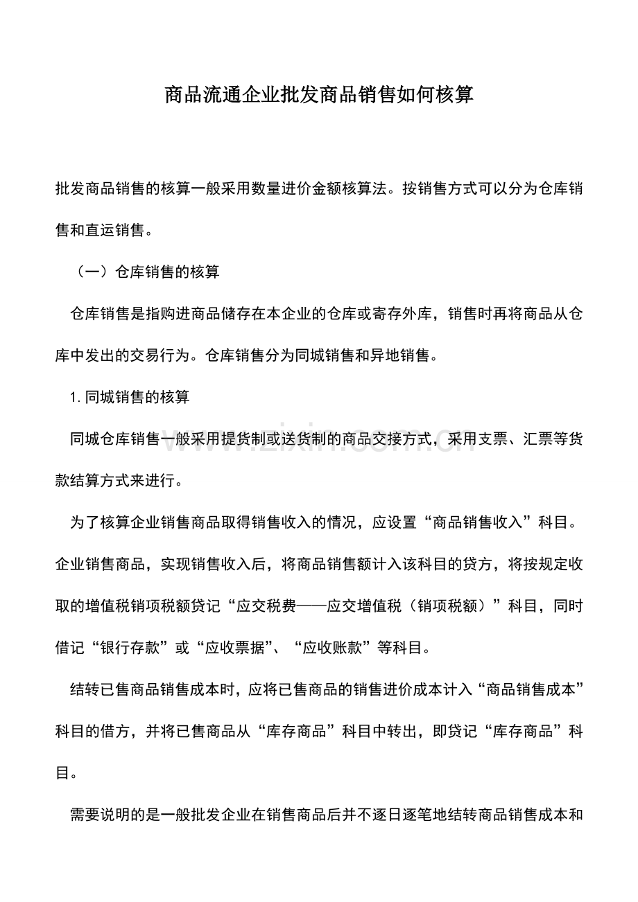 会计实务：商品流通企业批发商品销售如何核算.doc_第1页