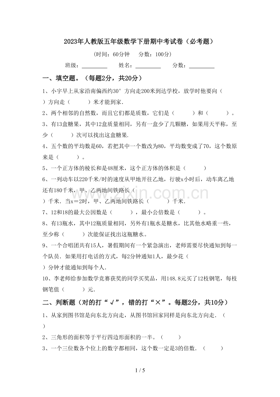 2023年人教版五年级数学下册期中考试卷(必考题).doc_第1页