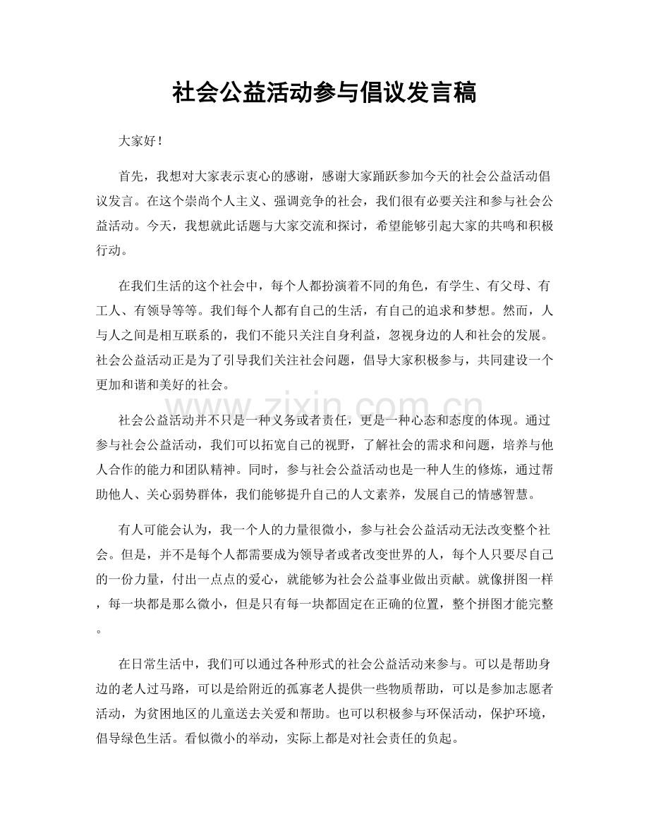 社会公益活动参与倡议发言稿.docx_第1页