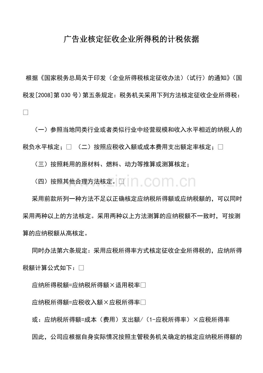 会计实务：广告业核定征收企业所得税的计税依据.doc_第1页