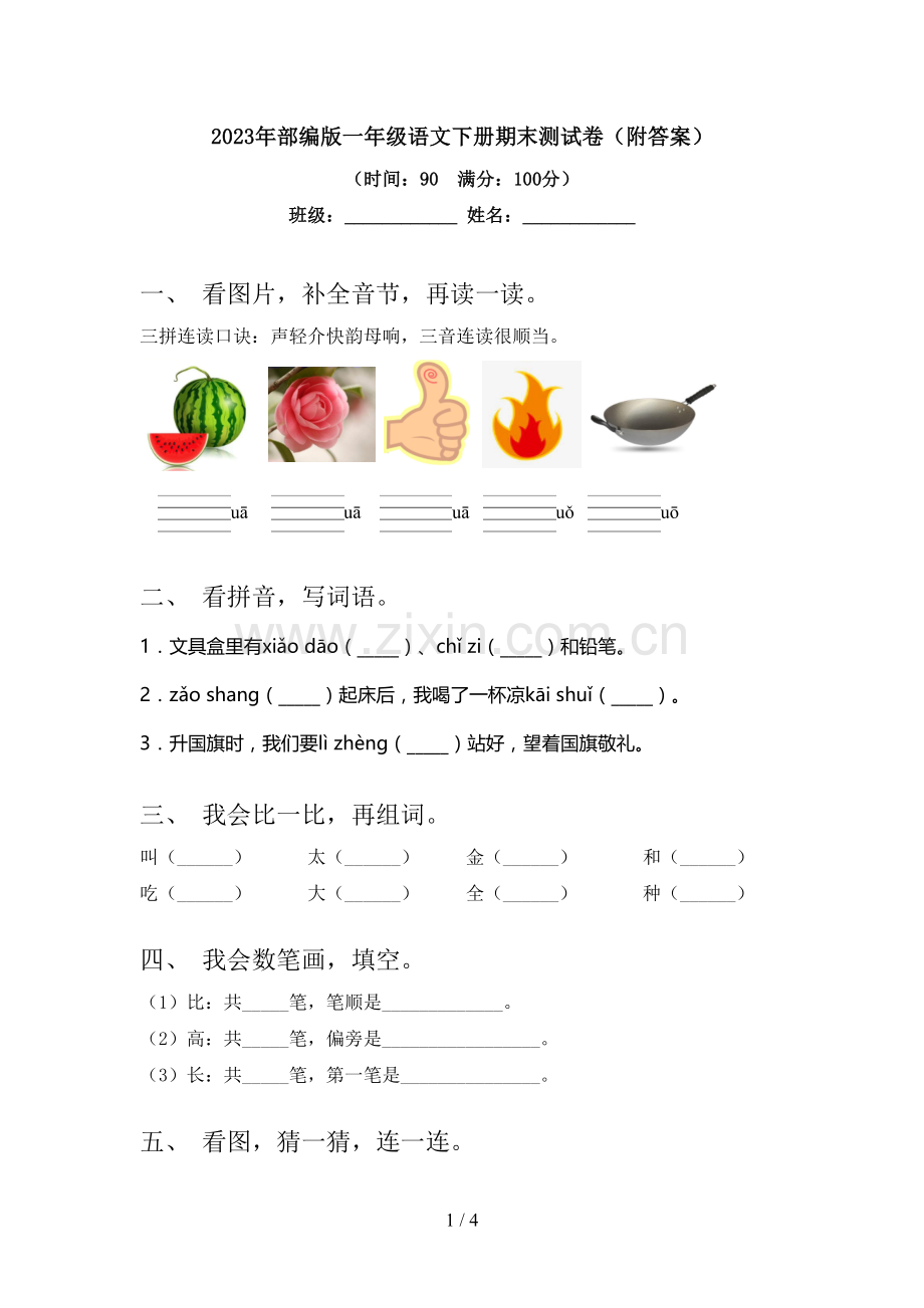 2023年部编版一年级语文下册期末测试卷(附答案).doc_第1页