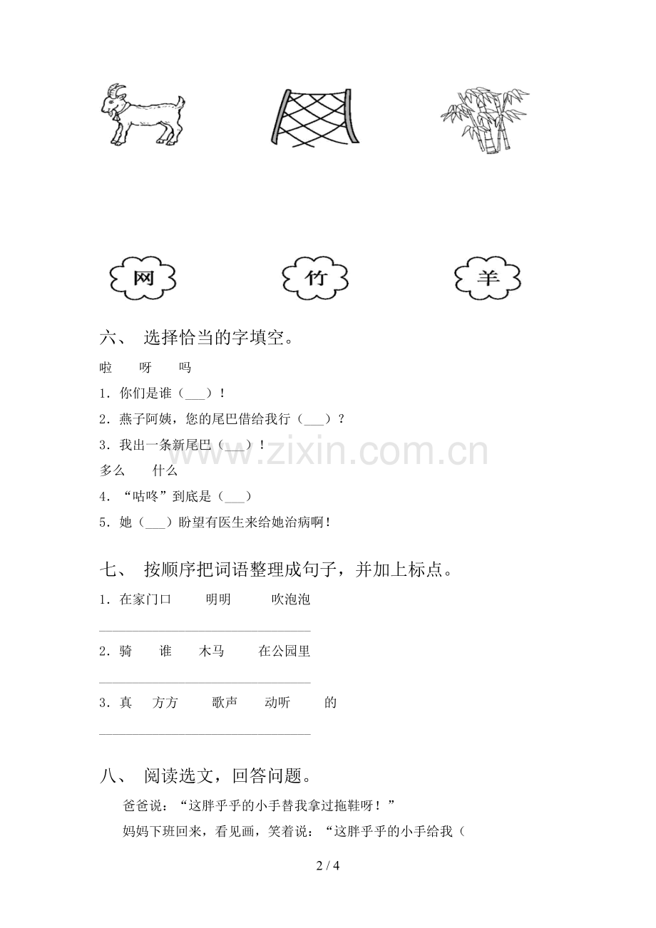 2023年部编版一年级语文下册期末测试卷(附答案).doc_第2页