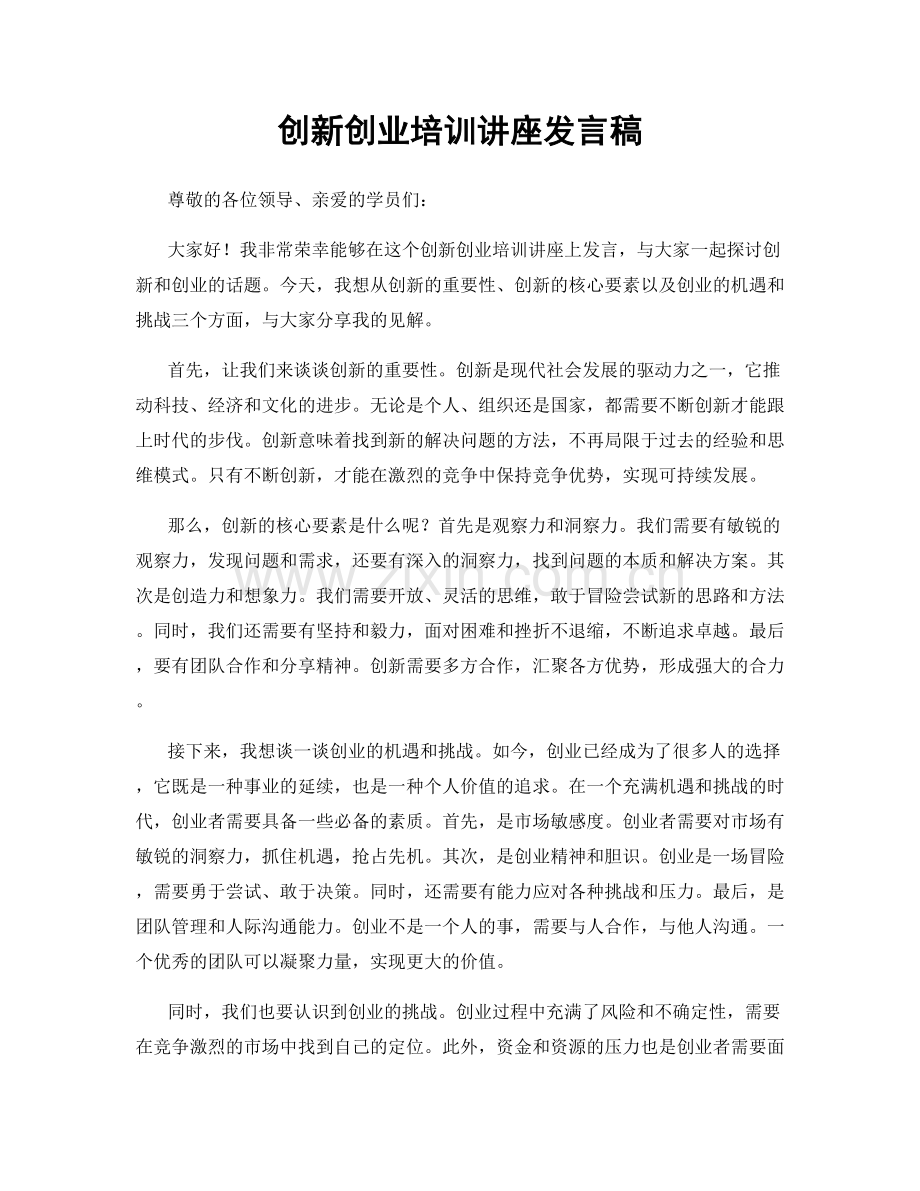 创新创业培训讲座发言稿.docx_第1页