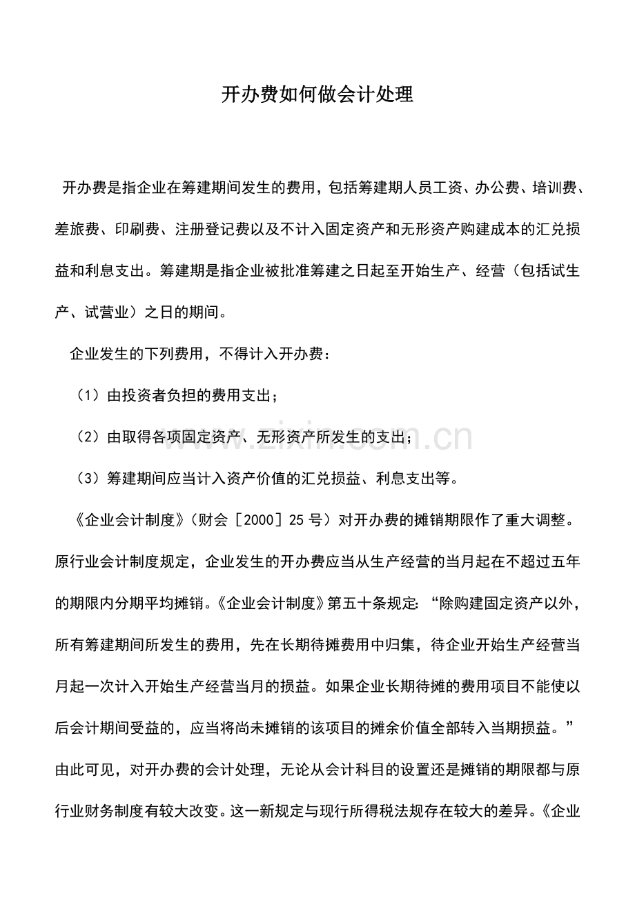 会计实务：开办费如何做会计处理.doc_第1页