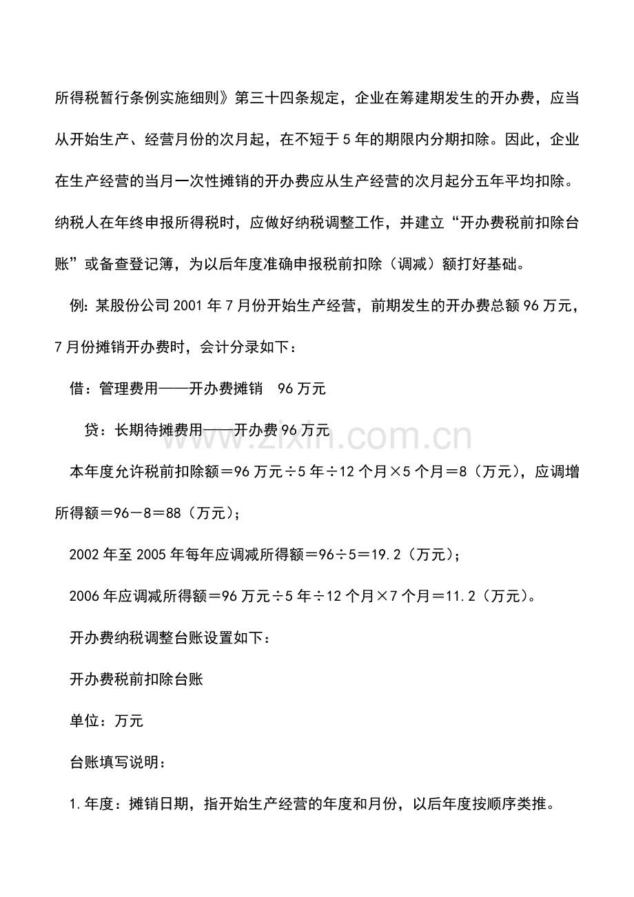 会计实务：开办费如何做会计处理.doc_第2页