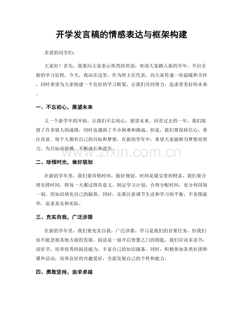 开学发言稿的情感表达与框架构建.docx_第1页