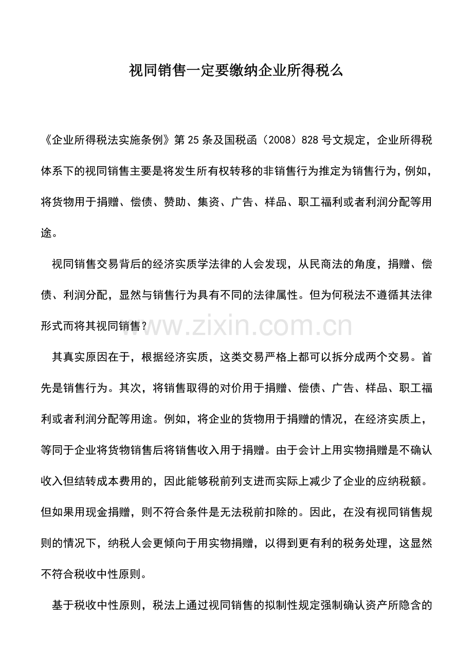 会计经验：视同销售一定要缴纳企业所得税么.doc_第1页