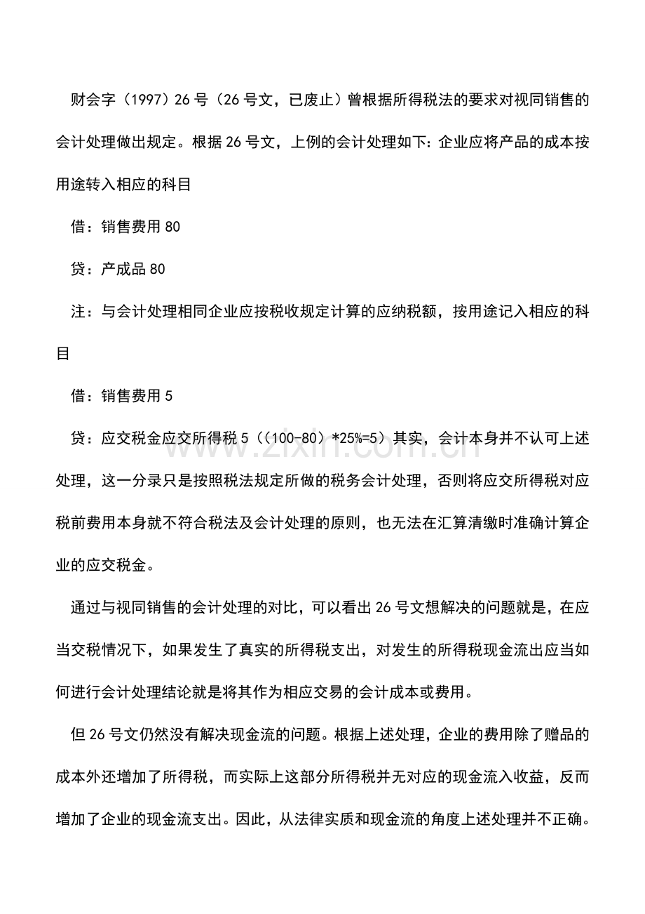 会计经验：视同销售一定要缴纳企业所得税么.doc_第3页