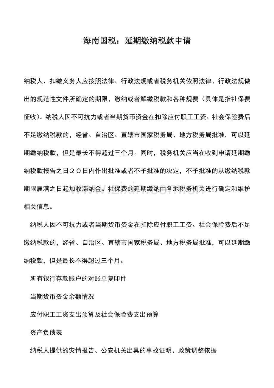 会计实务：海南国税：延期缴纳税款申请.doc_第1页