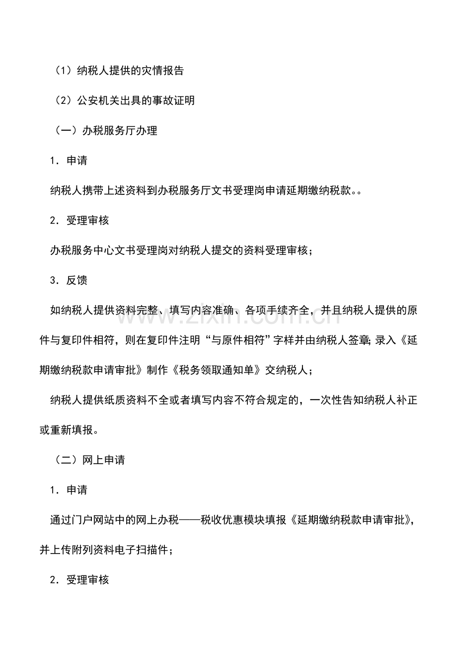 会计实务：海南国税：延期缴纳税款申请.doc_第2页