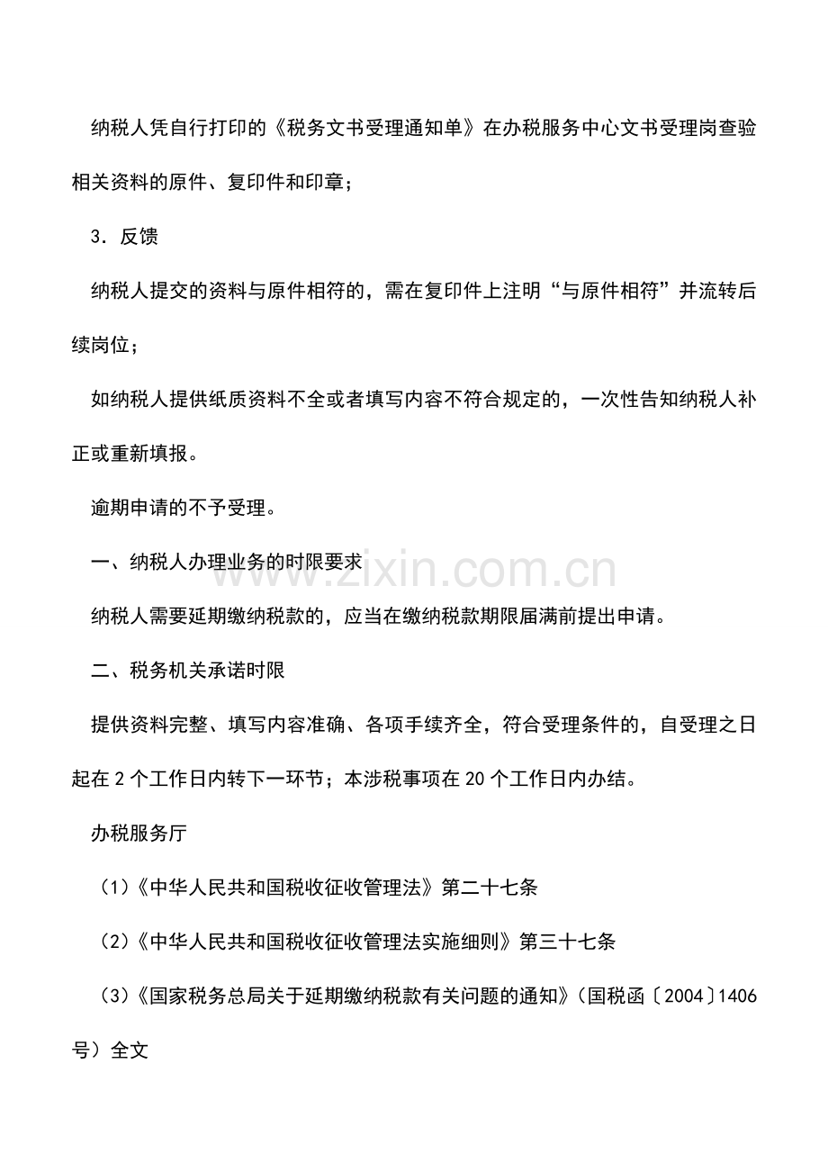 会计实务：海南国税：延期缴纳税款申请.doc_第3页