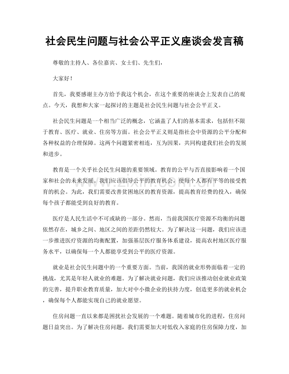 社会民生问题与社会公平正义座谈会发言稿.docx_第1页