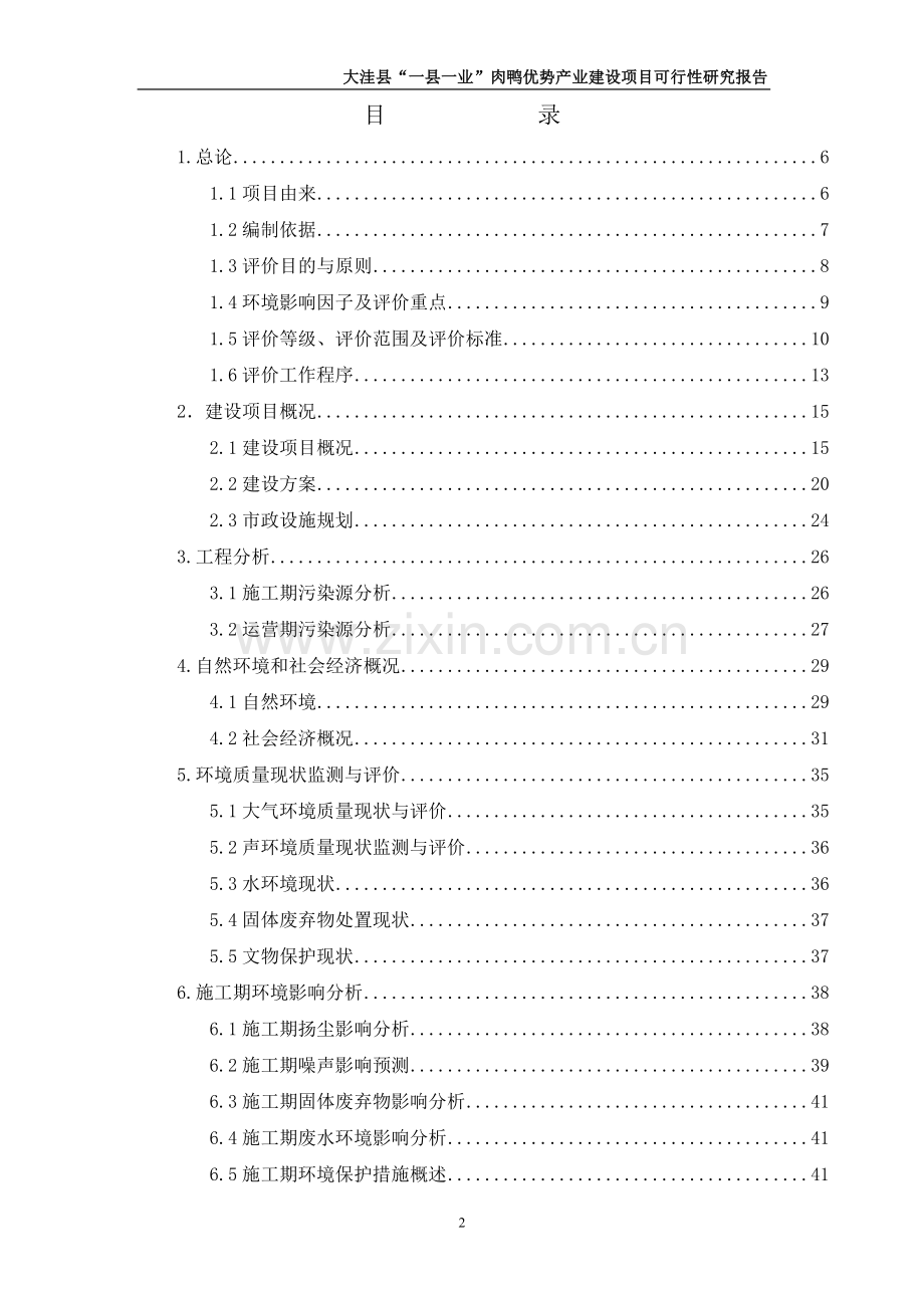 亿只肉鸭养殖基地建设项目.doc_第2页