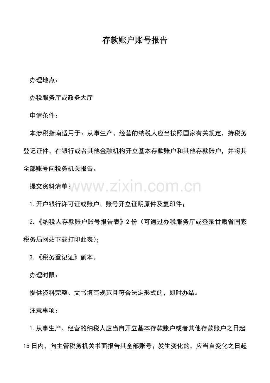 会计实务：存款账户账号报告-1.doc_第1页