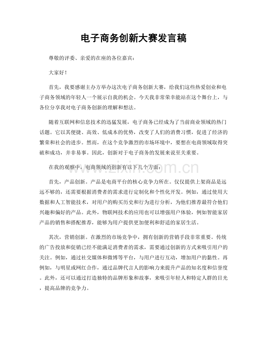 电子商务创新大赛发言稿.docx_第1页