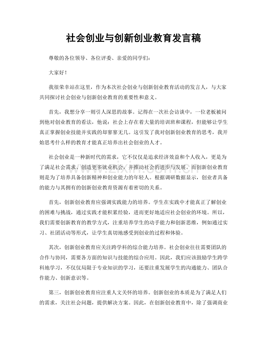 社会创业与创新创业教育发言稿.docx_第1页