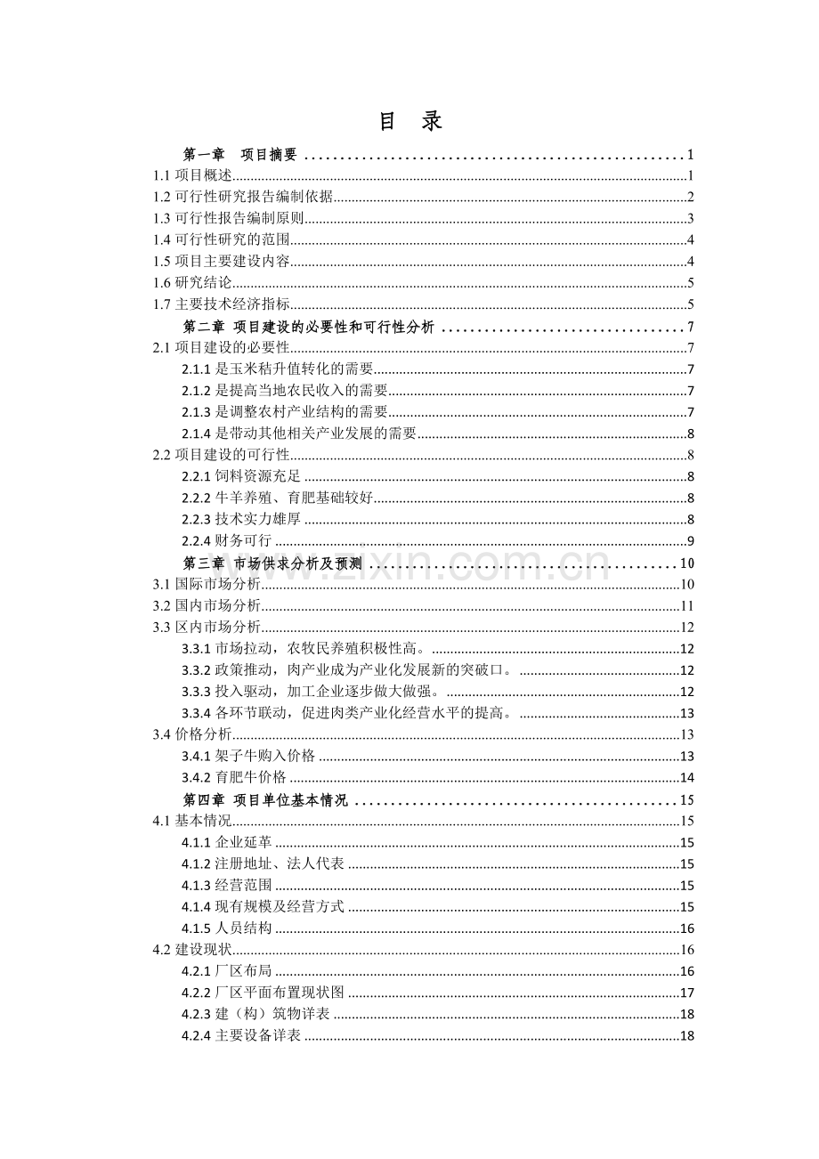 年加工出口十万吨杂粮食品项目可行性研究报告.doc_第2页