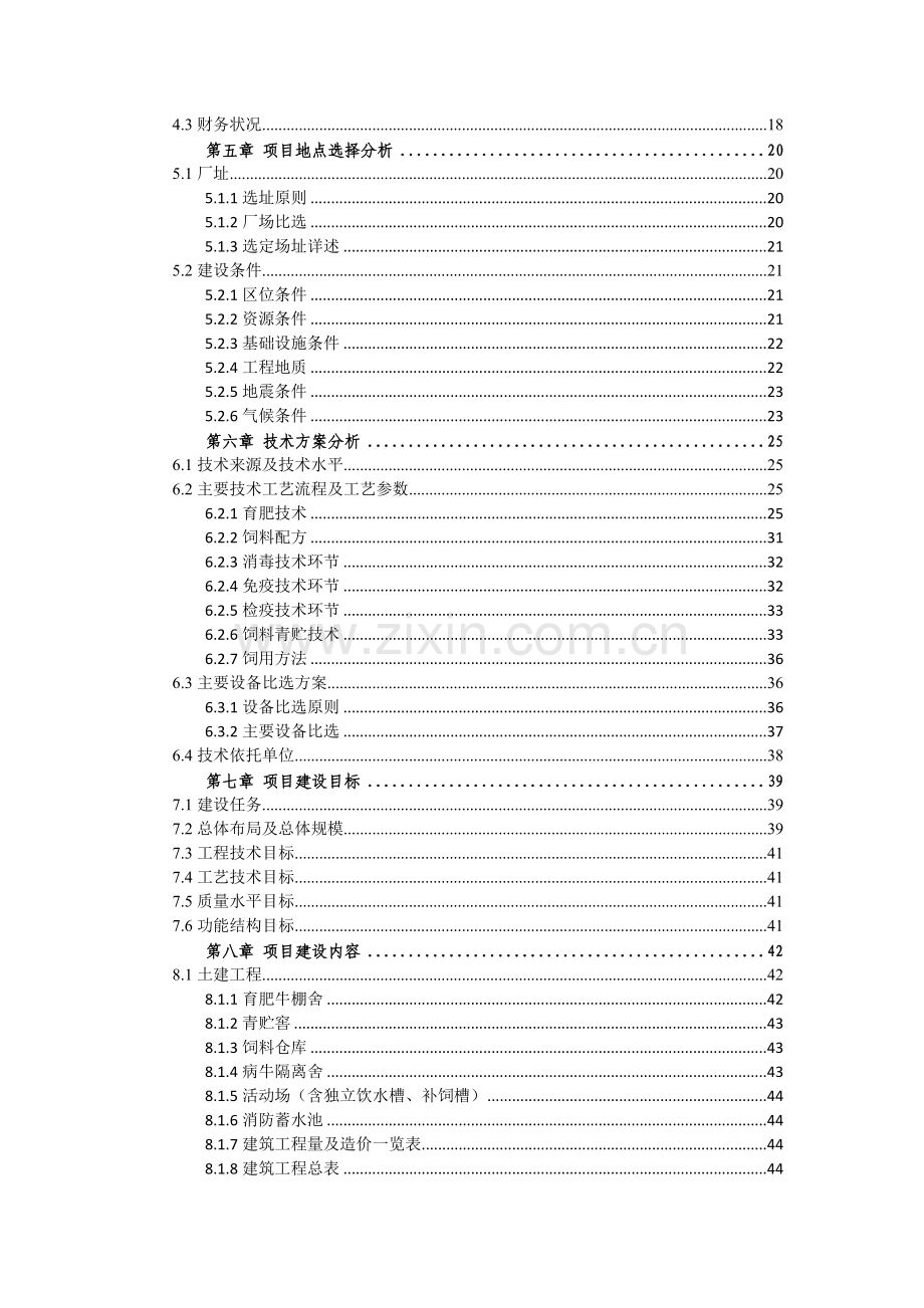 年加工出口十万吨杂粮食品项目可行性研究报告.doc_第3页