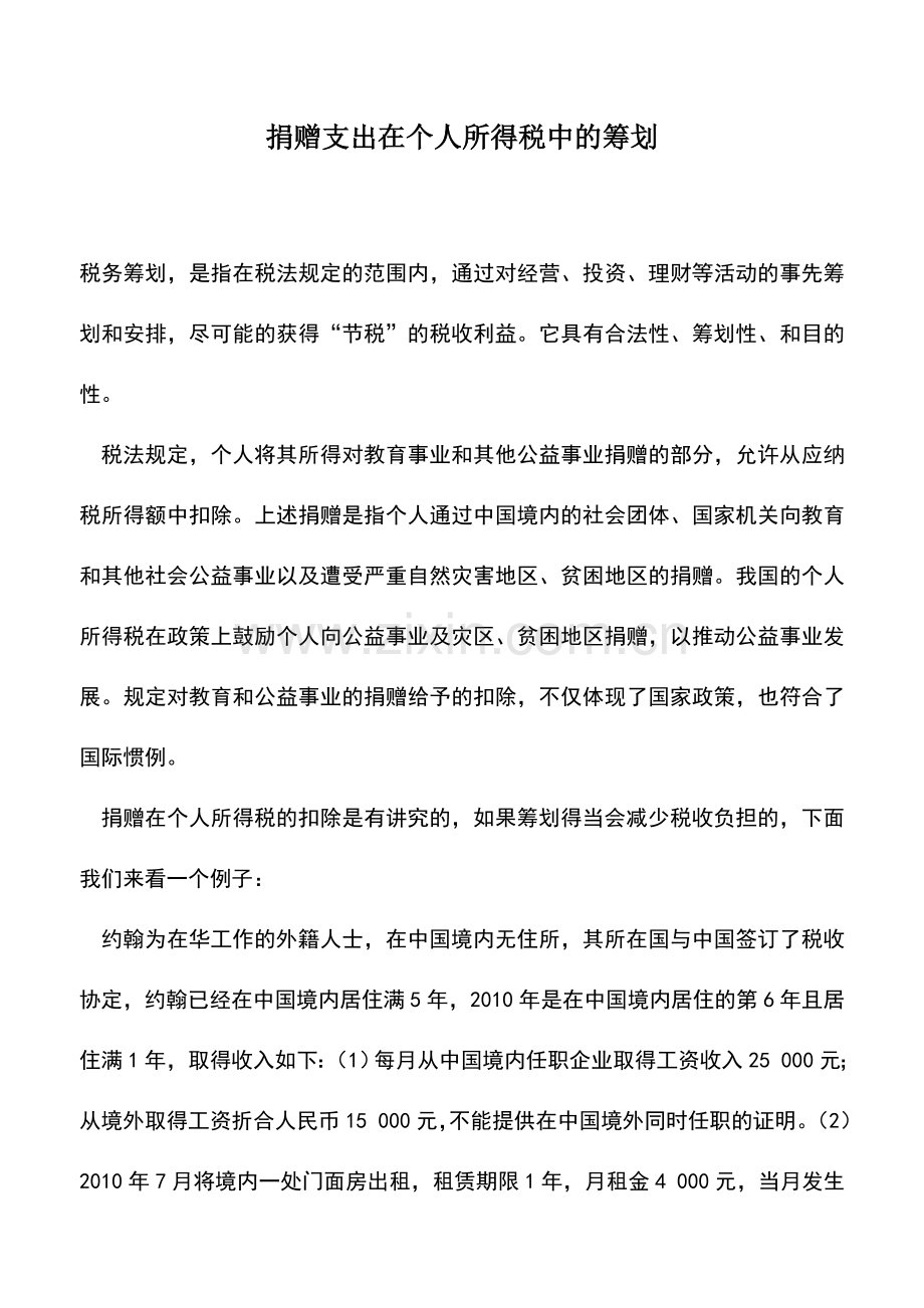 会计实务：捐赠支出在个人所得税中的筹划.doc_第1页