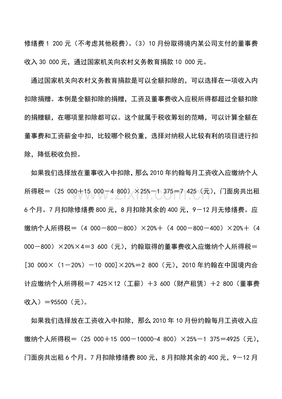 会计实务：捐赠支出在个人所得税中的筹划.doc_第2页