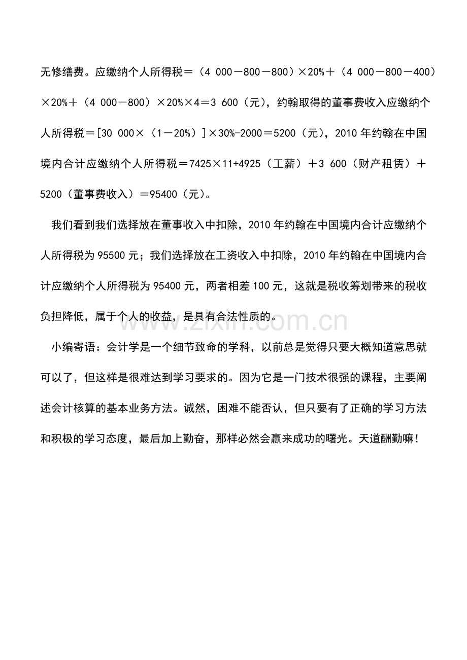 会计实务：捐赠支出在个人所得税中的筹划.doc_第3页