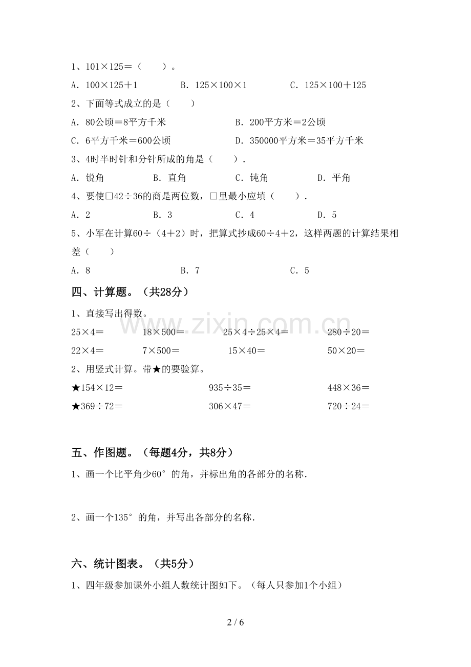 人教版四年级数学下册期中试卷及答案【下载】.doc_第2页