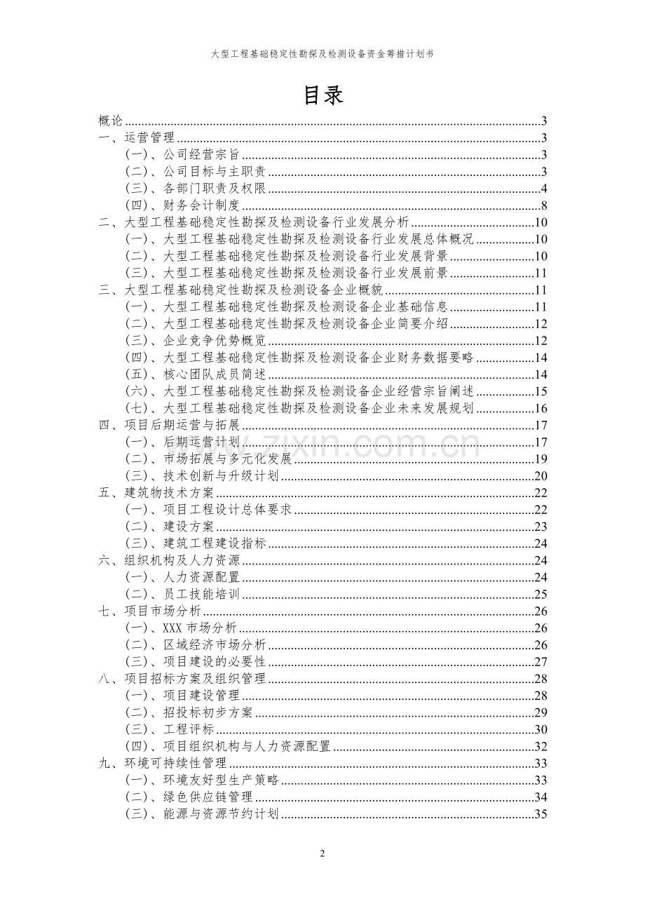 2023年大型工程基础稳定性勘探及检测设备项目资金筹措计划书.docx_第2页