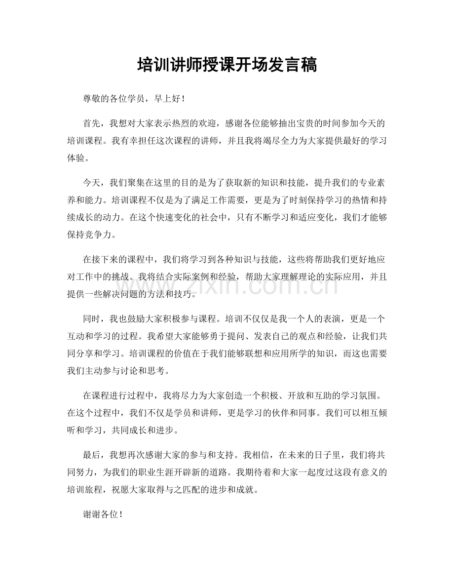 培训讲师授课开场发言稿.docx_第1页