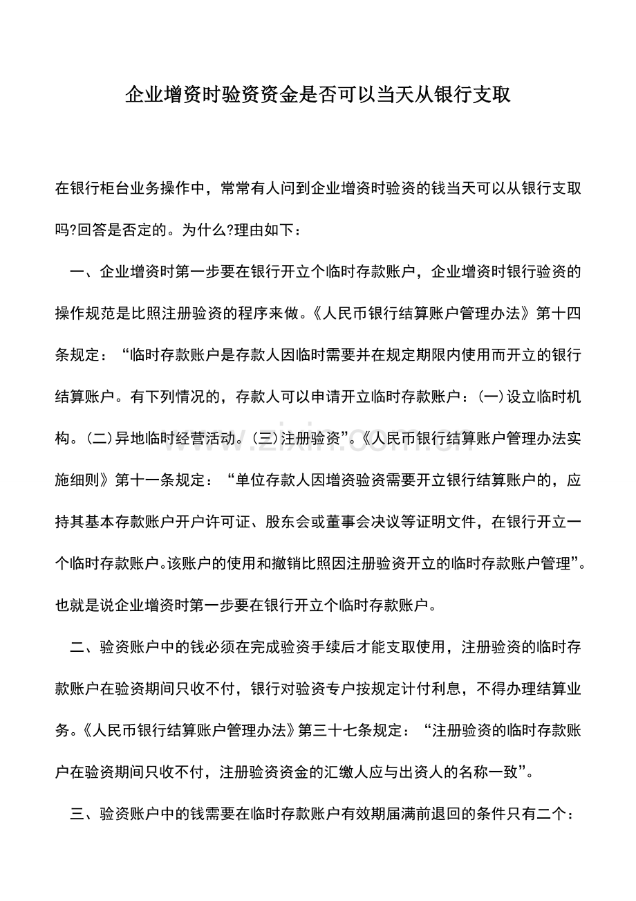 会计实务：企业增资时验资资金是否可以当天从银行支取.doc_第1页