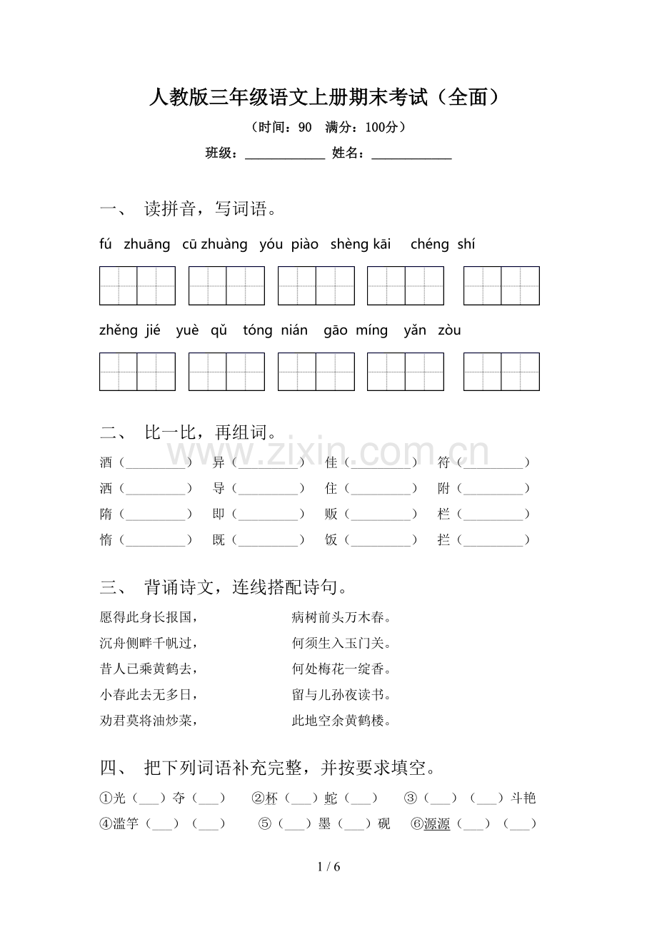 人教版三年级语文上册期末考试(全面).doc_第1页