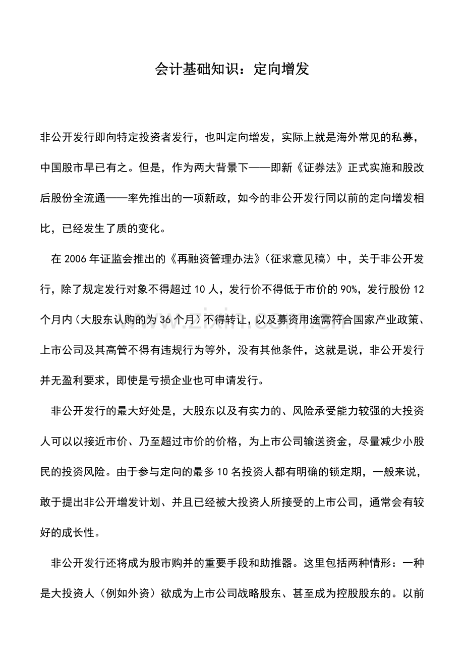 会计实务：会计基础知识：定向增发.doc_第1页