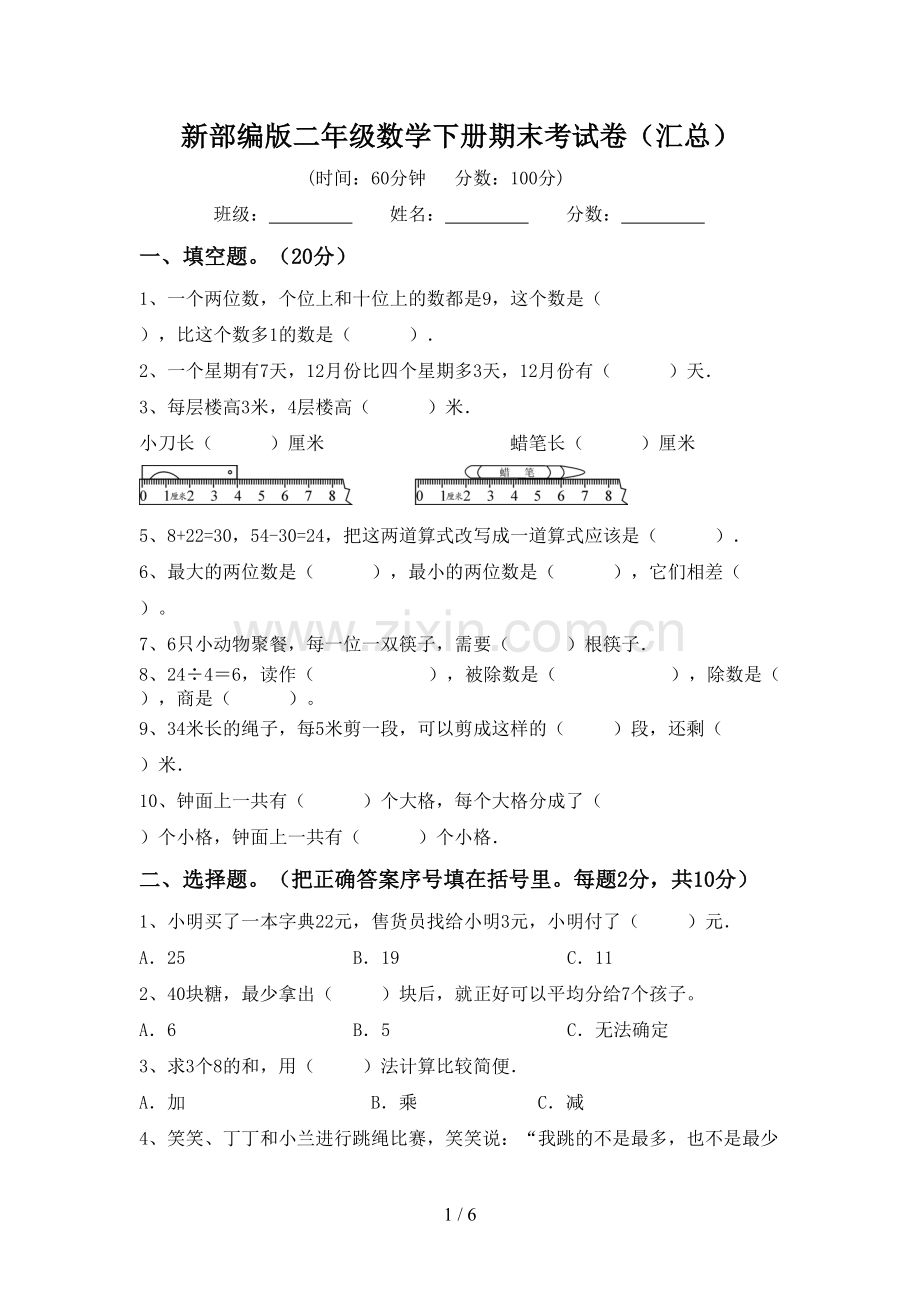 新部编版二年级数学下册期末考试卷(汇总).doc_第1页