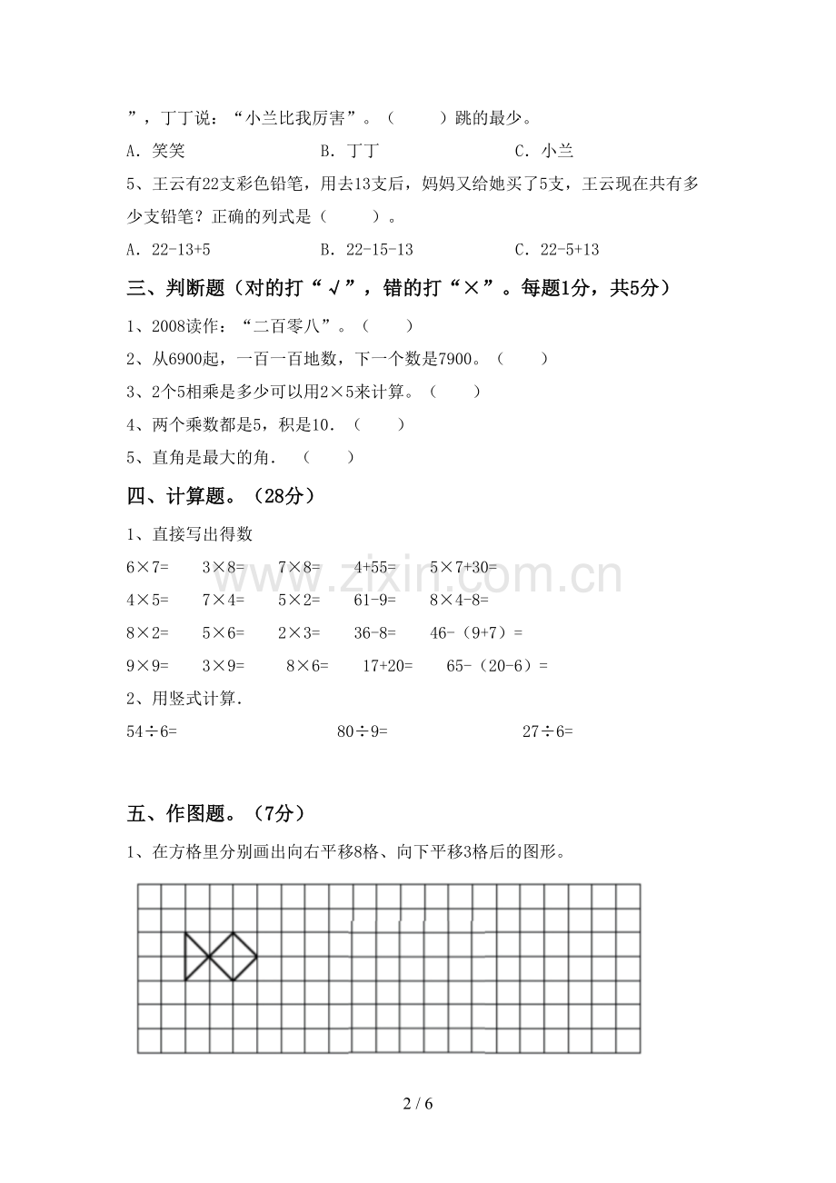 新部编版二年级数学下册期末考试卷(汇总).doc_第2页