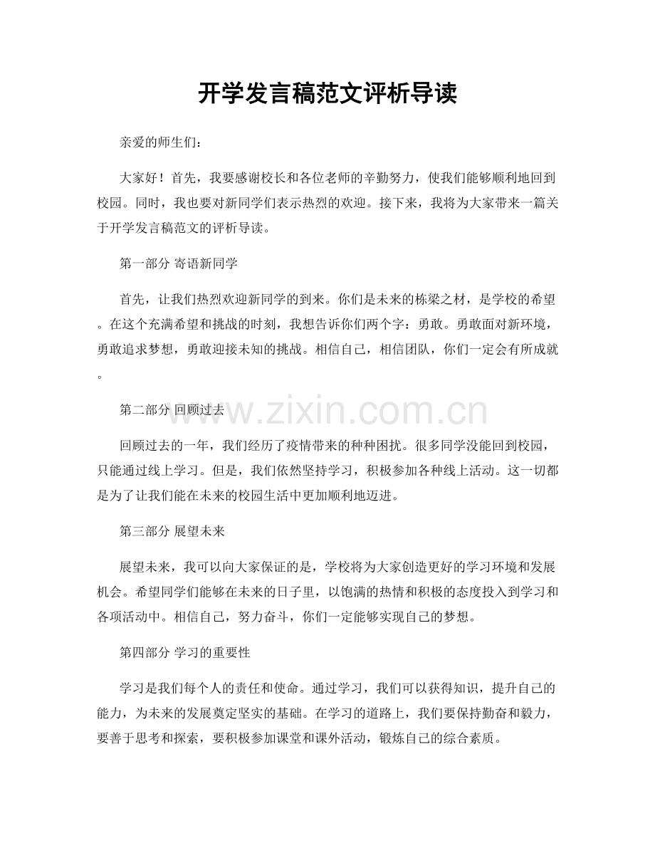 开学发言稿范文评析导读.docx_第1页