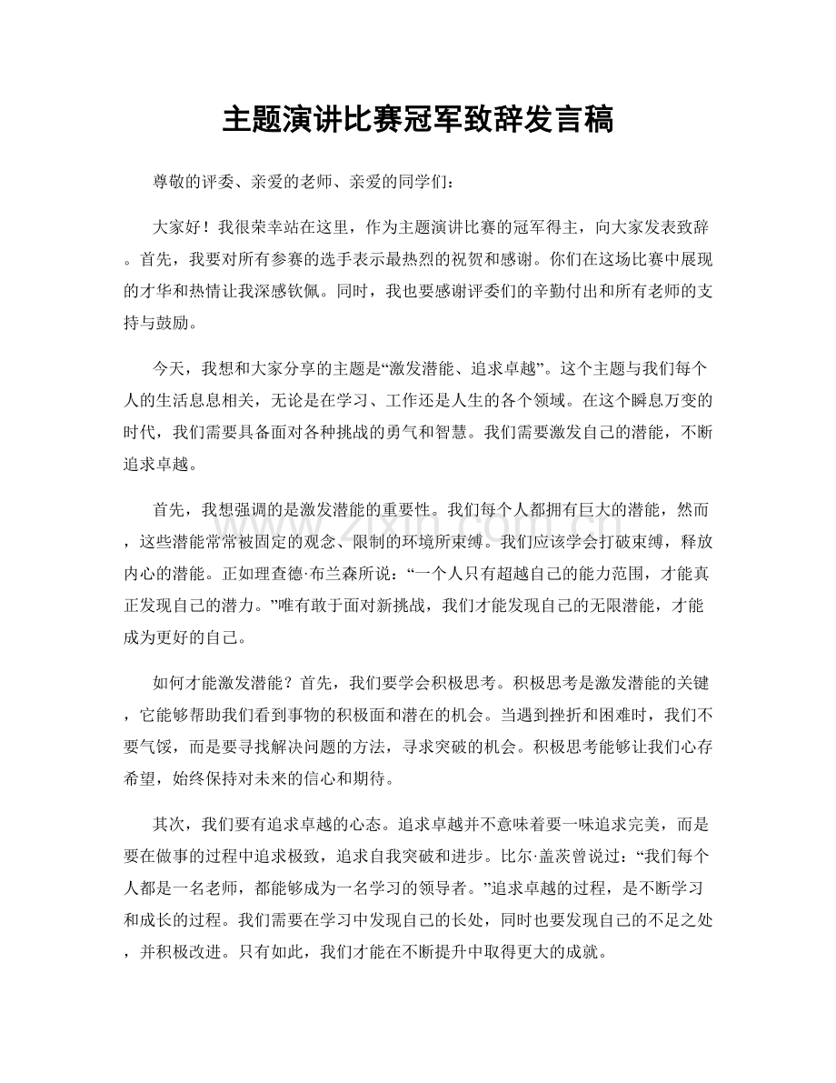 主题演讲比赛冠军致辞发言稿.docx_第1页