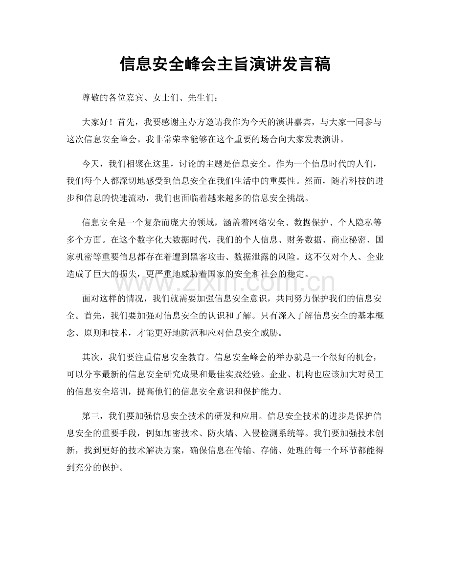 信息安全峰会主旨演讲发言稿.docx_第1页