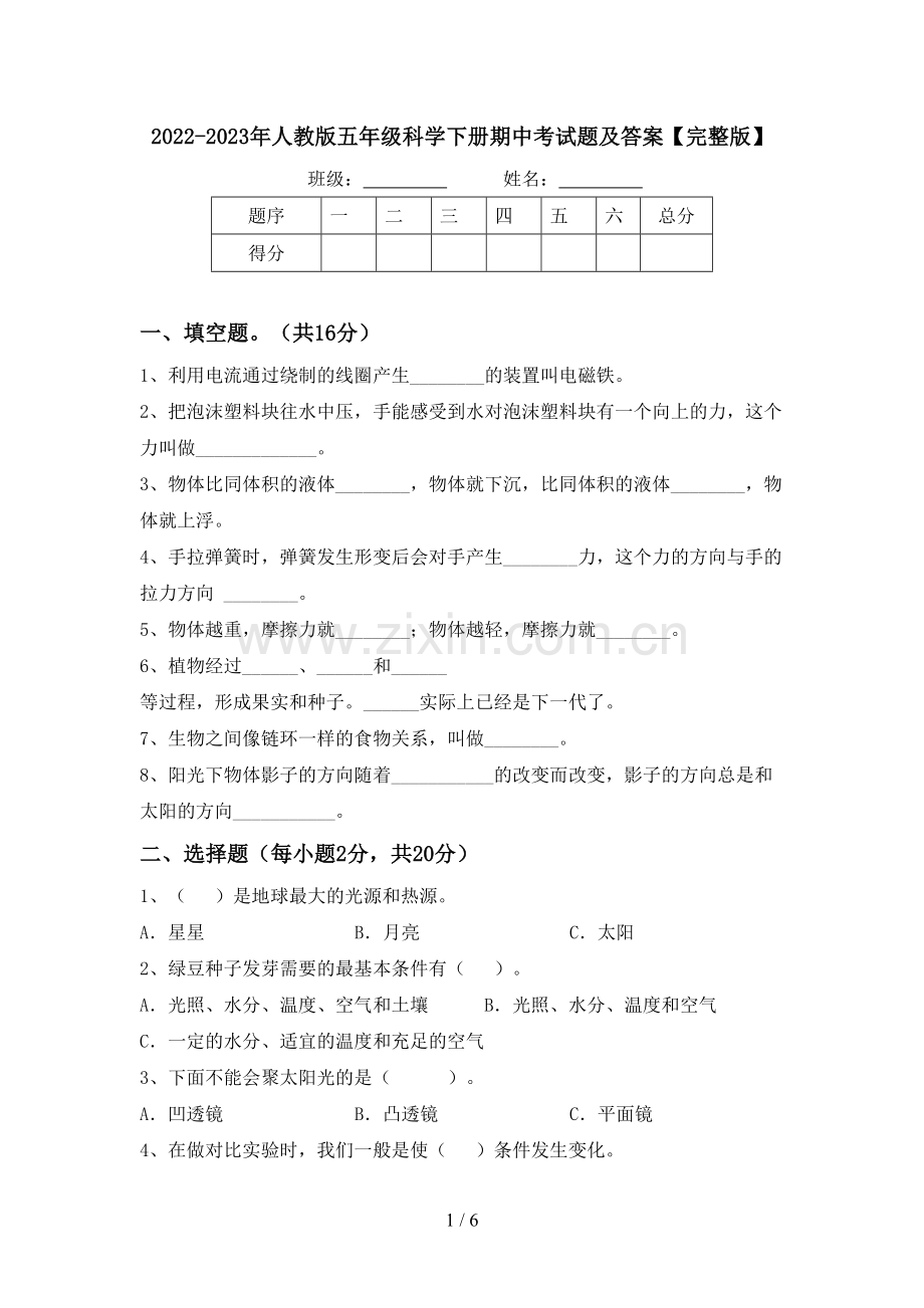 2022-2023年人教版五年级科学下册期中考试题及答案.doc_第1页