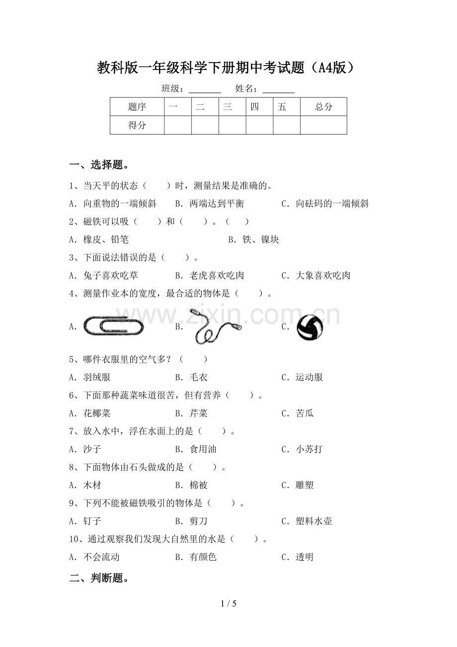 教科版一年级科学下册期中考试题(A4版).doc_第1页