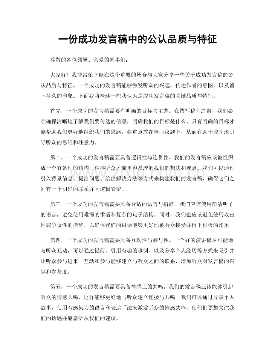 一份成功发言稿中的公认品质与特征.docx_第1页