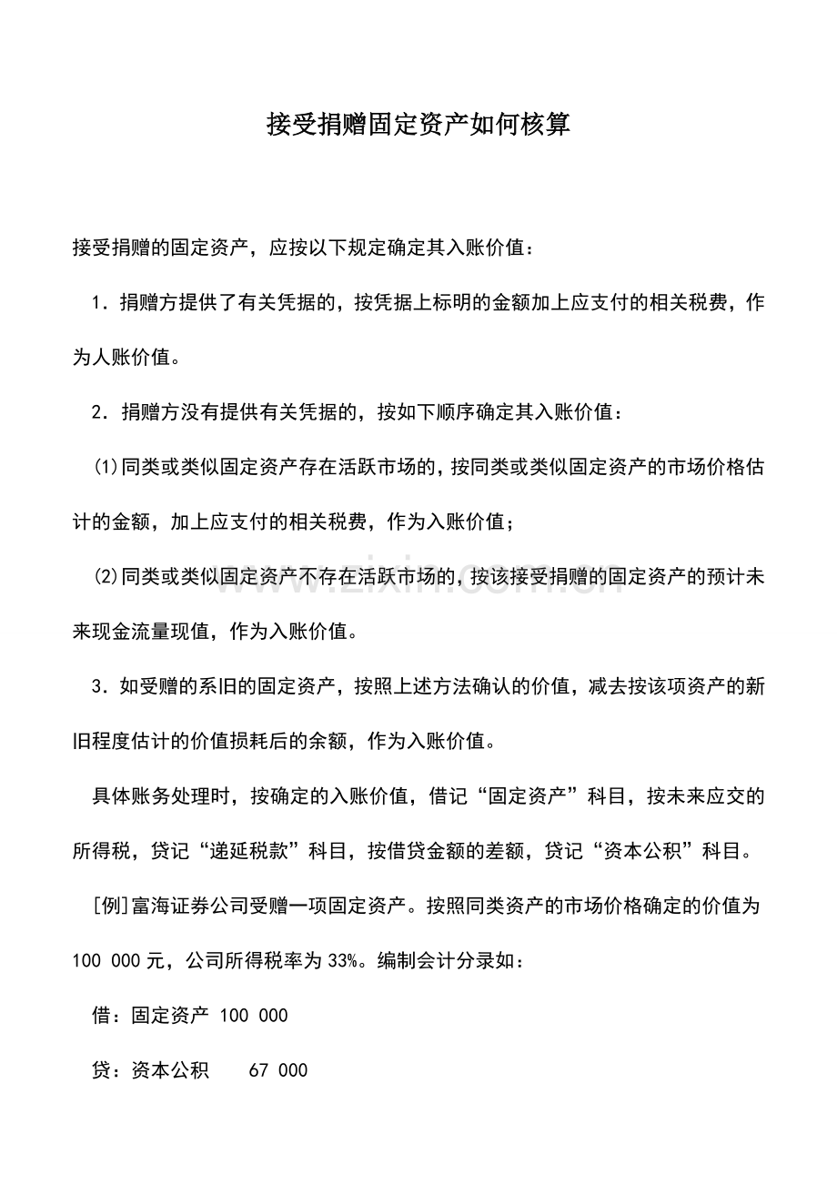 会计实务：接受捐赠固定资产如何核算.doc_第1页