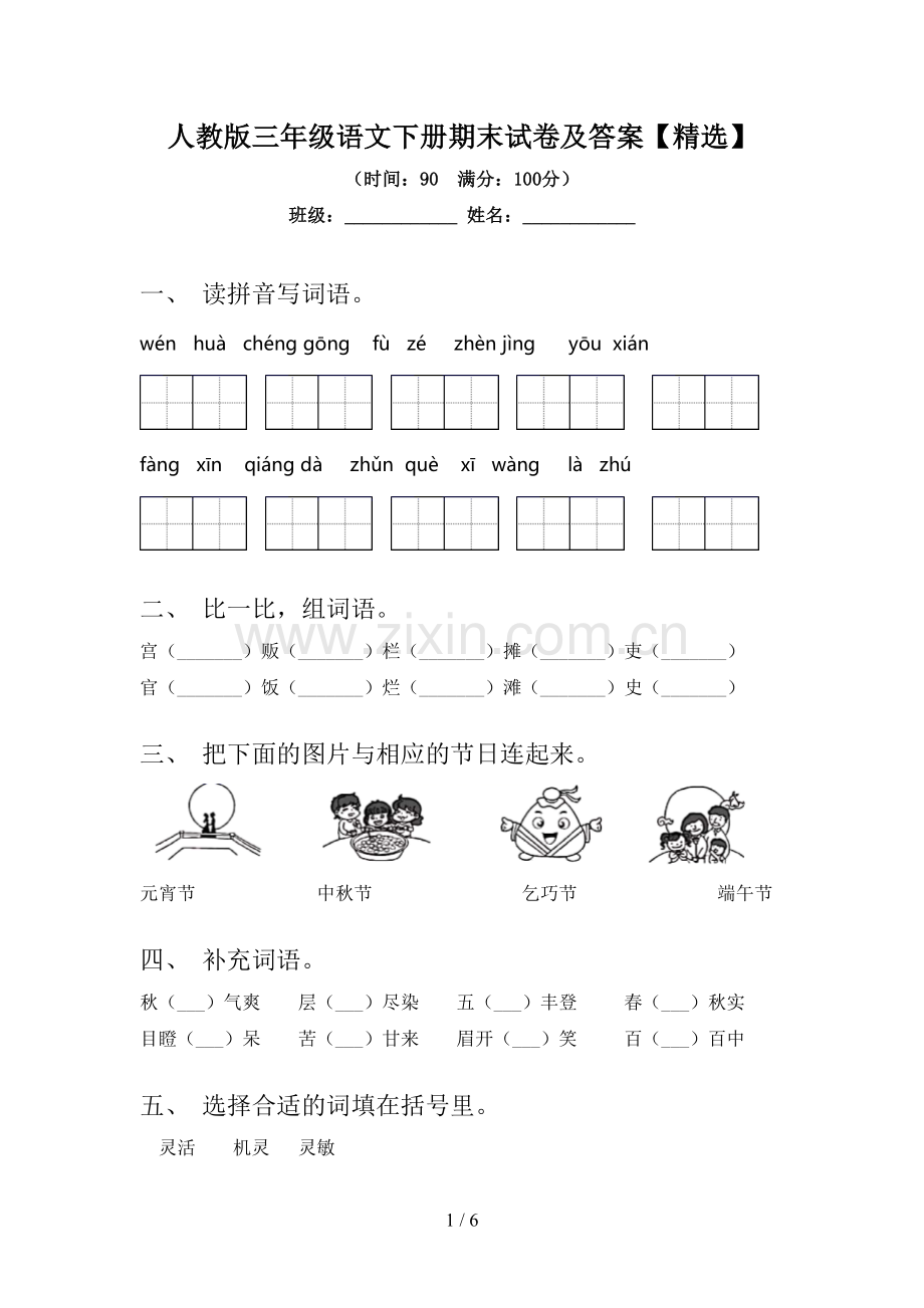 人教版三年级语文下册期末试卷及答案【精选】.doc_第1页