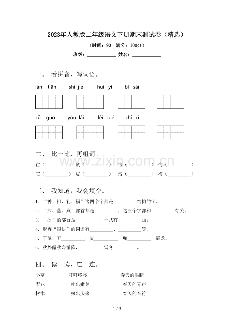 2023年人教版二年级语文下册期末测试卷.doc_第1页