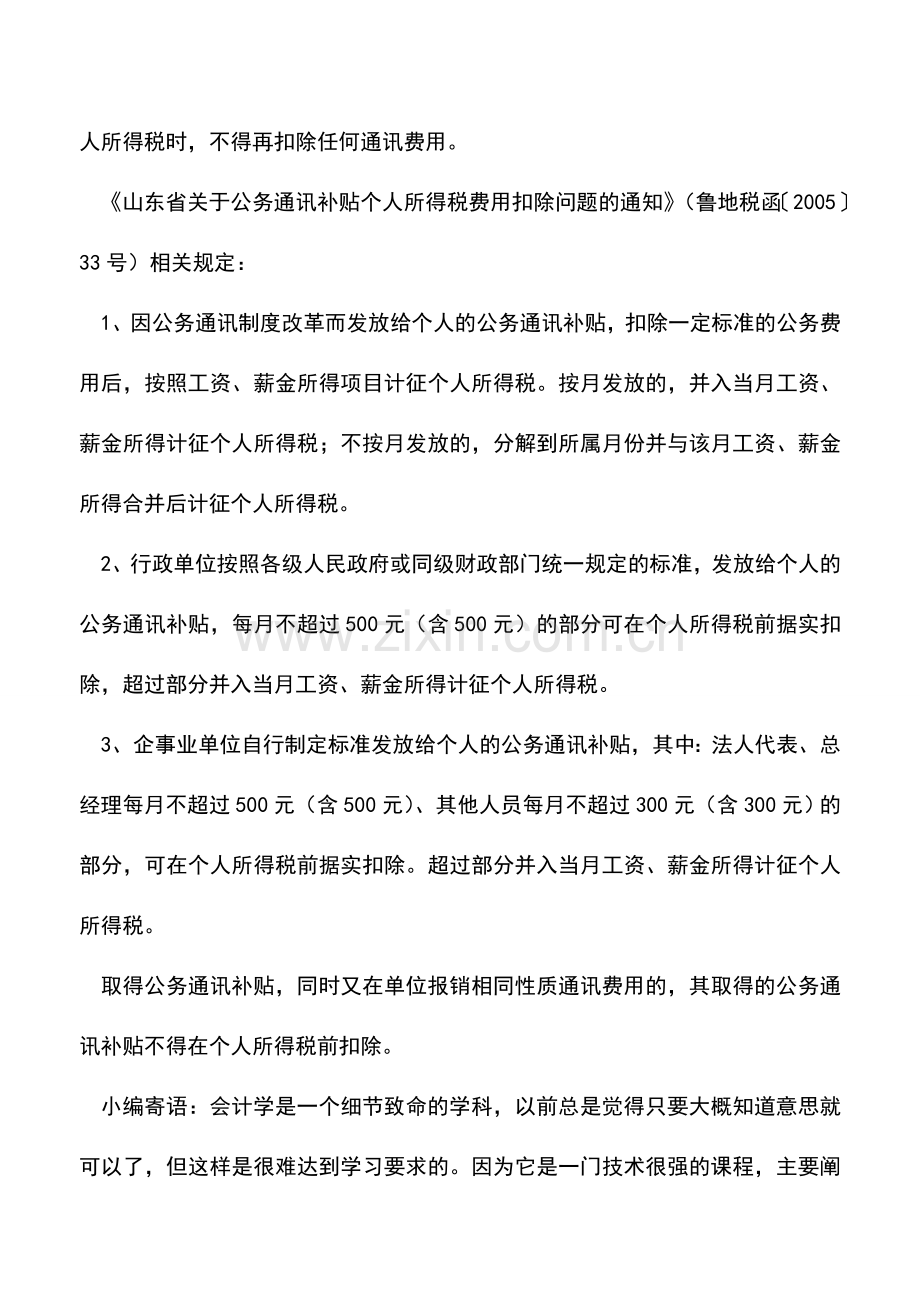 会计实务：报销电话费是否应代扣代缴个人所得税？.doc_第3页