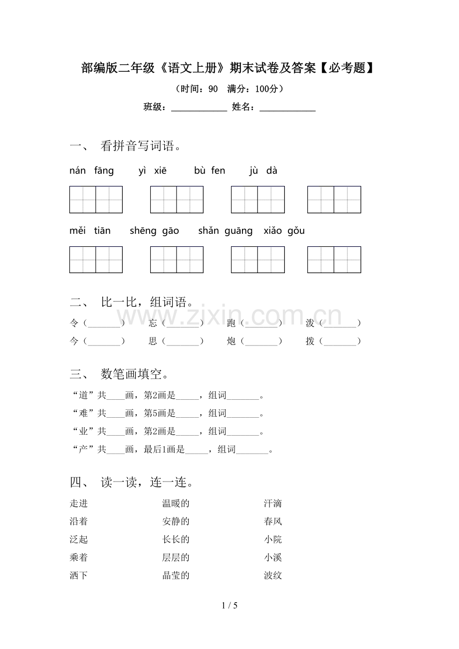 部编版二年级《语文上册》期末试卷及答案【必考题】.doc_第1页