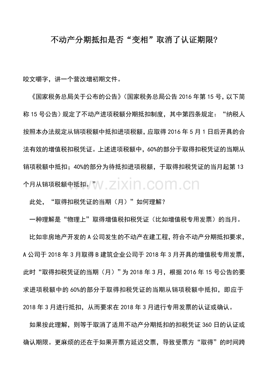 会计实务：不动产分期抵扣是否“变相”取消了认证期限-.doc_第1页